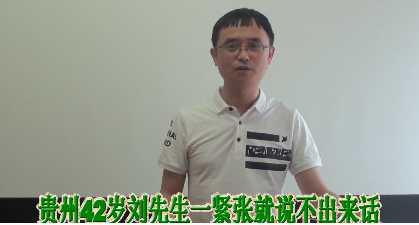公务员口吃刘刚 贵阳