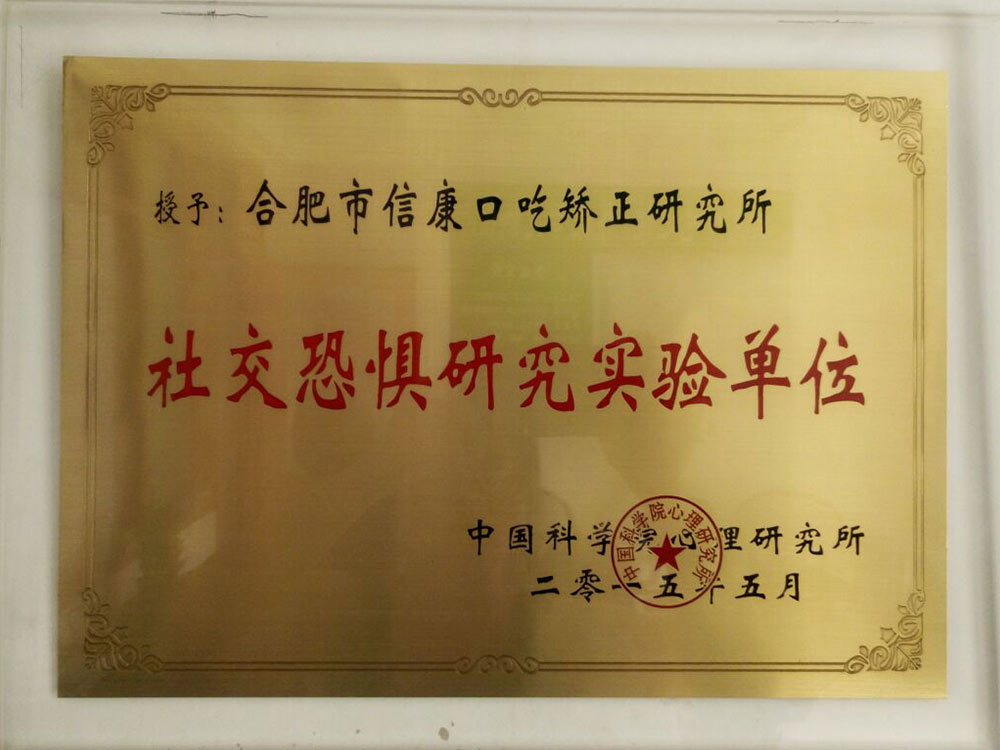 中科院社交恐惧实验单位