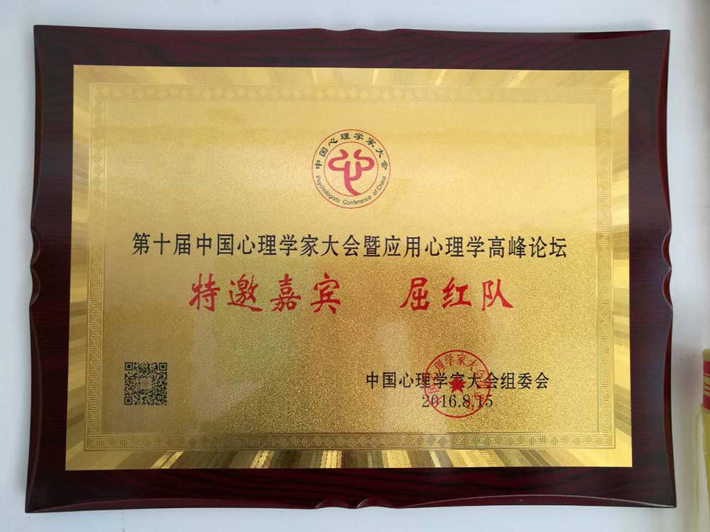 第十届中国心理学家大会